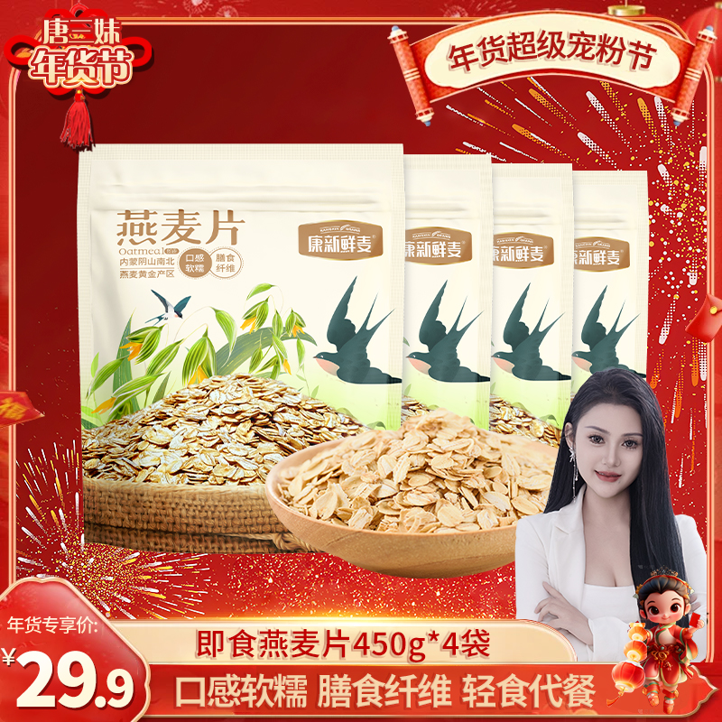 康新鲜麦 内蒙纯燕麦片450g*4袋 即食营养早餐 健身代餐
