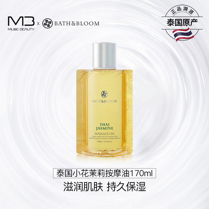 泰国BATH&BLOOM茉莉精油身体按摩油全身滋养舒缓补水身体护理精油