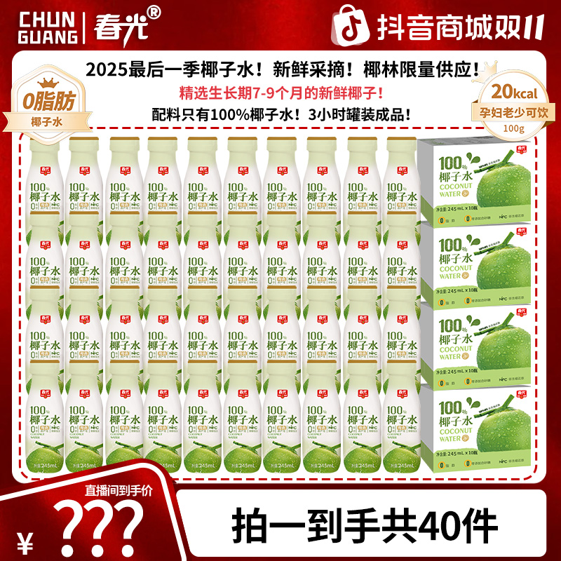 【总监福利】春光100%NFC椰子水 果蔬汁0脂0添加白砂糖健康饮品AT