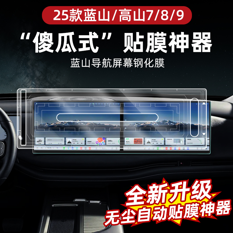 适用25款魏牌蓝山高山789无尘仓屏幕钢化磨砂中控导航仪表保护膜