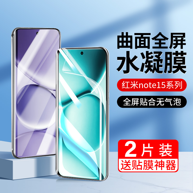 韩仙子适用红米note15手机膜Note15pro水凝膜15pro+全屏覆盖高清