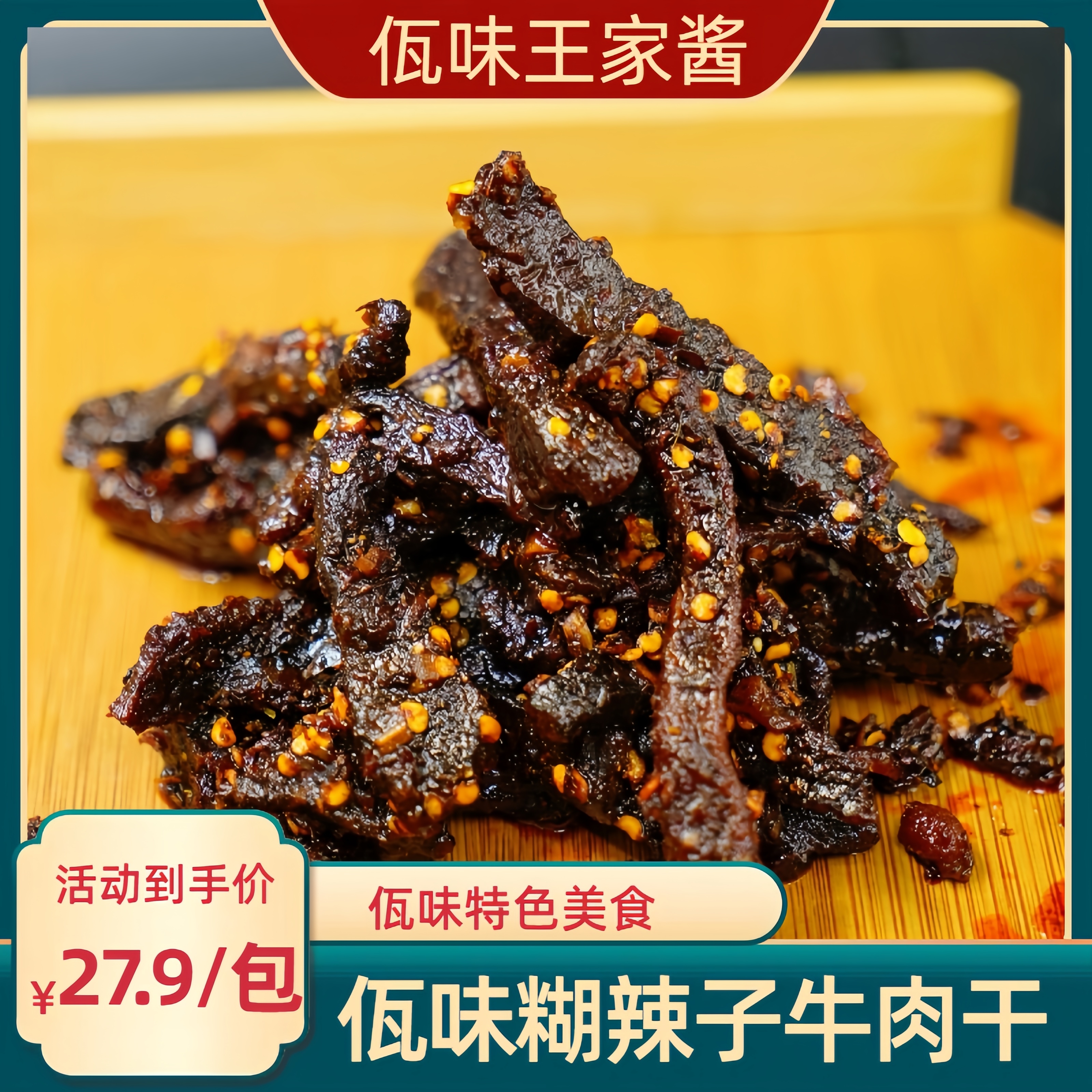 王家酱佤味糊辣子牛肉干