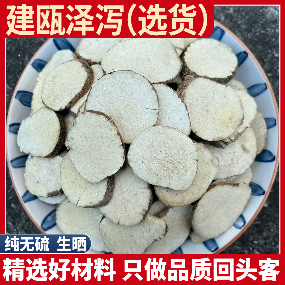 福建泽泻 非野生泽泄 无硫泽泻 干片白术汤泡茶水250g500克