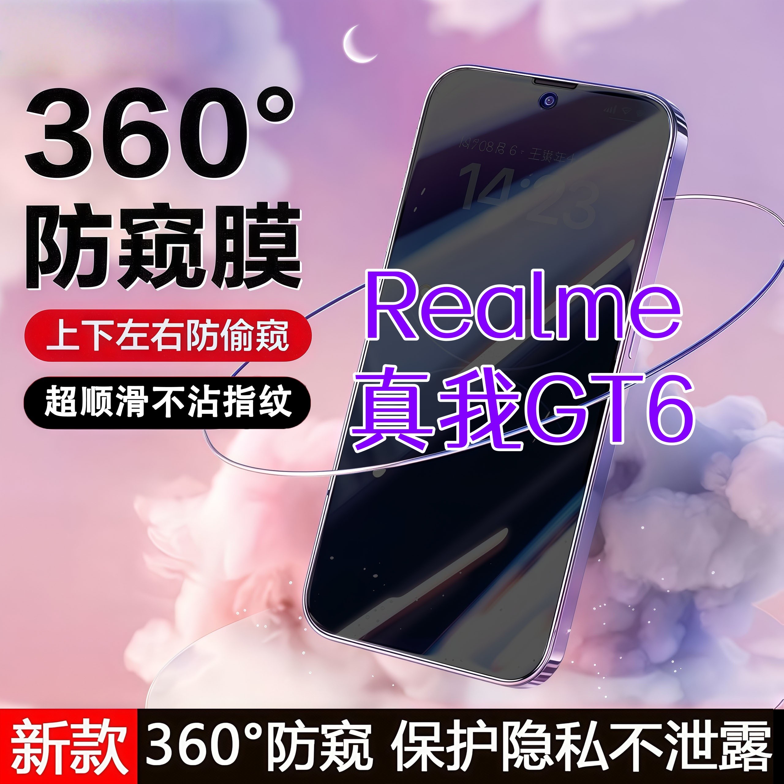 360度防窥适用真我GT6钢化膜高清原装全屏覆盖手机膜防指纹防爆膜