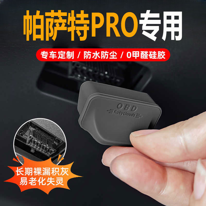 适用25款大众帕萨特PRO汽车OBD接口保护盖车载电脑诊断接口改装饰
