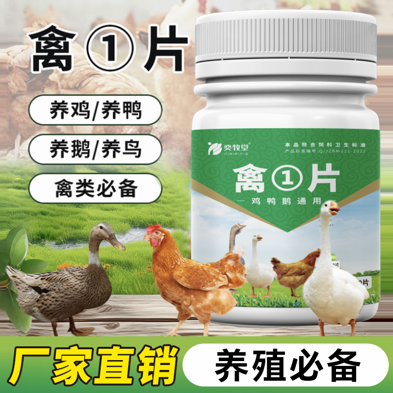 zz禽一片正品厂家直销鸡鸭鹅禽类养殖鸡鸭鹅通用畜牧添加剂