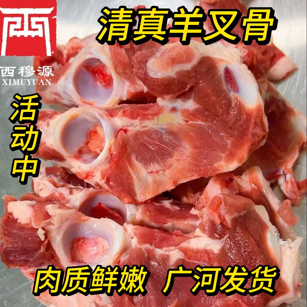 西穆源清真带肉羊叉骨新鲜羊骨熬汤火锅食材广河直发