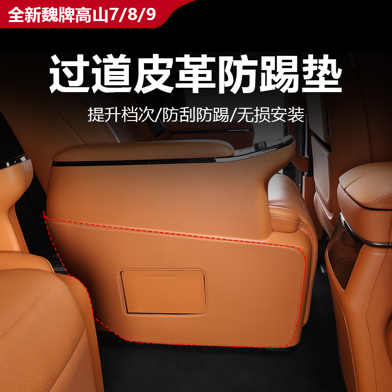 25款魏牌高山7/8/9二排过道座椅防踢防刮保护耐磨皮防踢保护皮