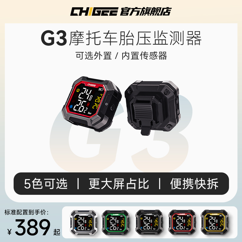 CHIGEE骑技G3摩托车胎压监测器无线外置内置胎压检测仪便携