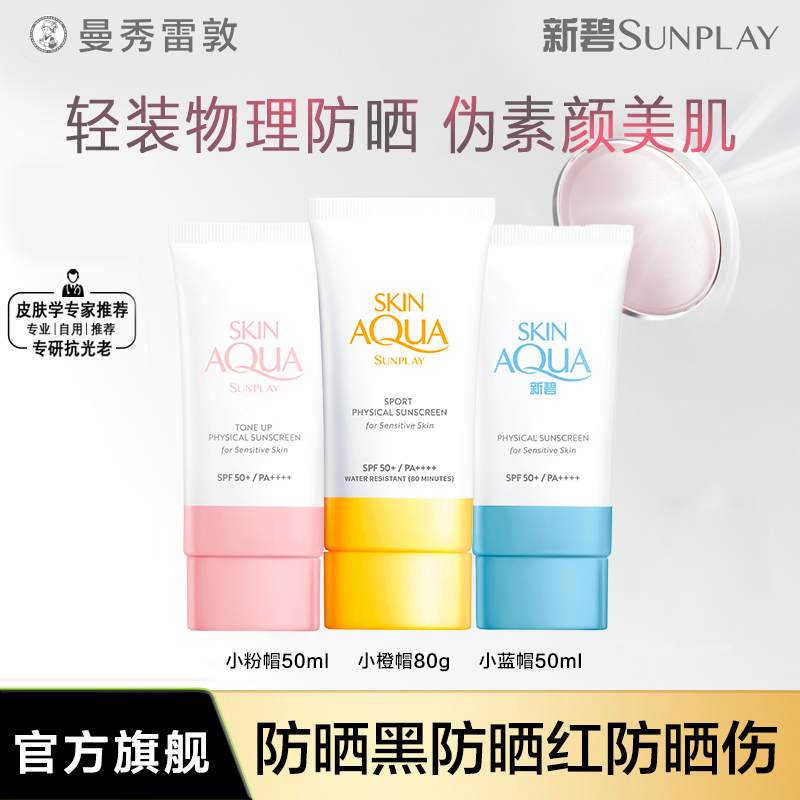 【纯物理防晒】曼秀雷敦新碧物理防晒乳霜清爽不油腻旗舰店美妆好物