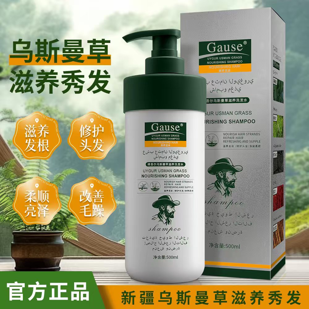 Gause维吾尔乌斯曼草滋养洗发水 滋养修护毛躁柔顺