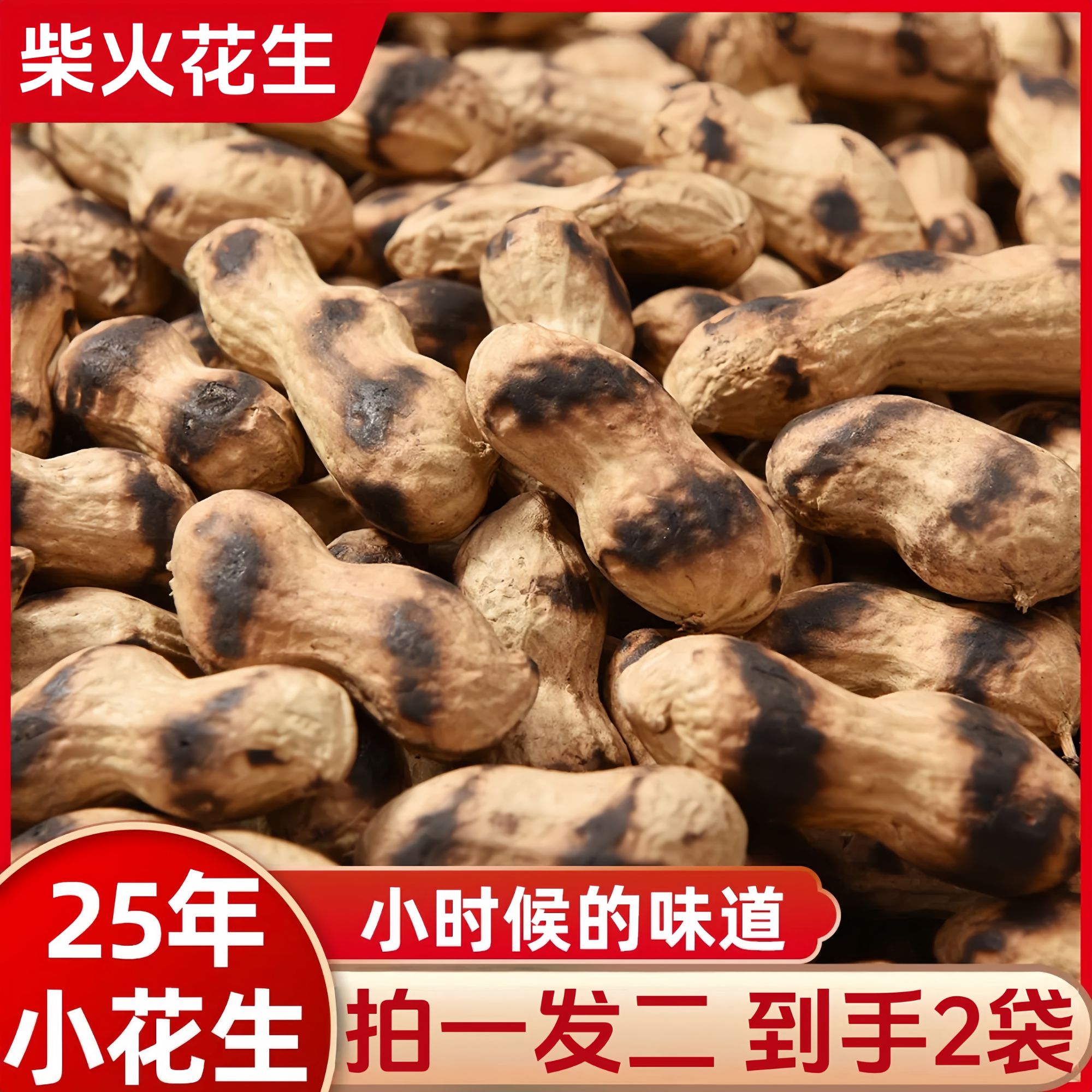 【9·9拍一发二】柴火炒红皮花生铁锅炒红衣带壳新鲜过年年货坚果炒