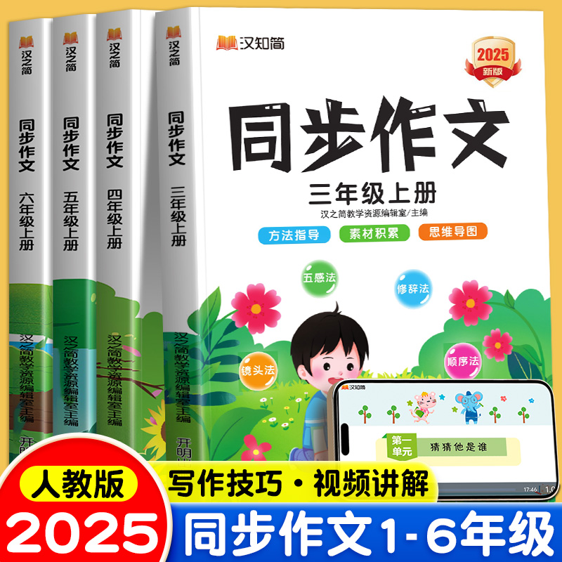 2025秋汉知简同步作文小学一二三四五六年级人教优秀满分作文大全