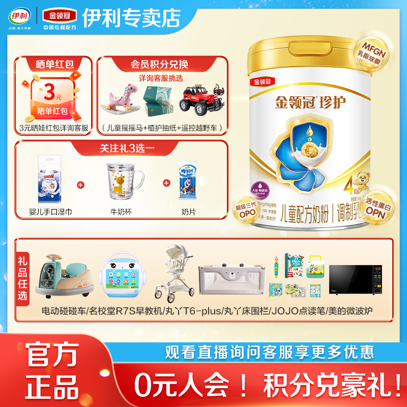 金领冠伊利婴幼儿奶粉珍护4段800g×1罐3-6岁儿童配方奶粉
