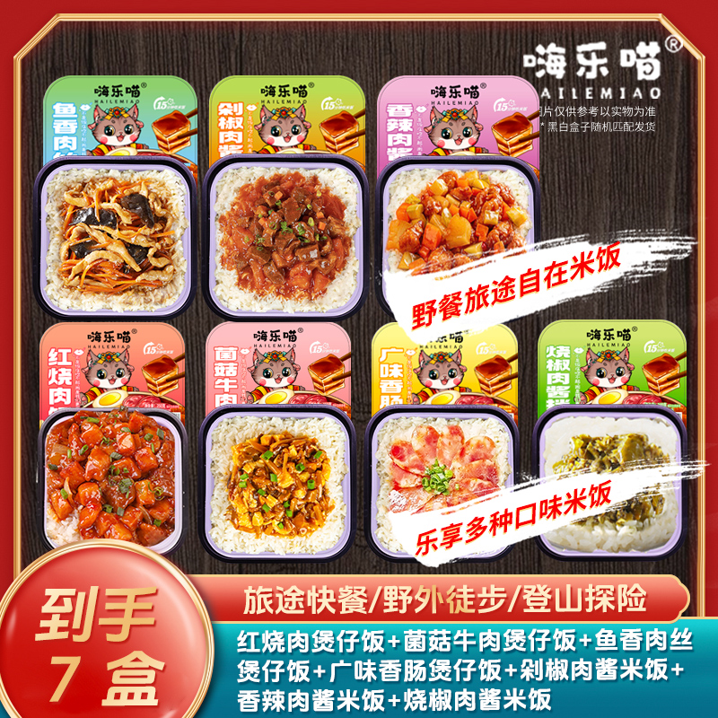 【嗨乐喵】优选即食营养好吃自热煲仔饭自热米饭速食方便7盒套餐