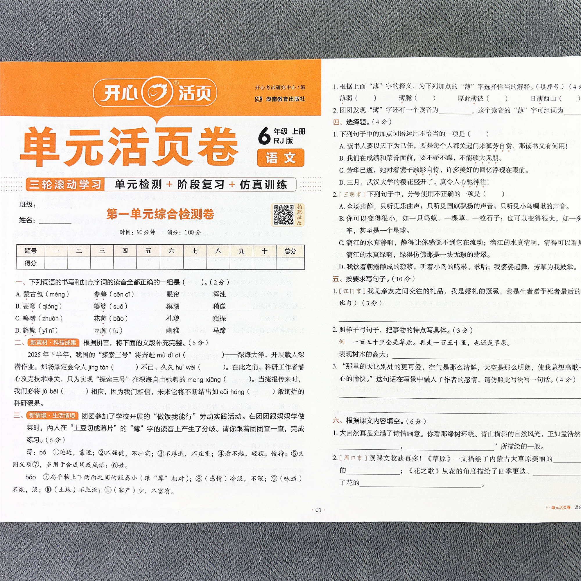 小学六年级上册语文单元测试卷期中期末专项试卷人教版同步活页卷