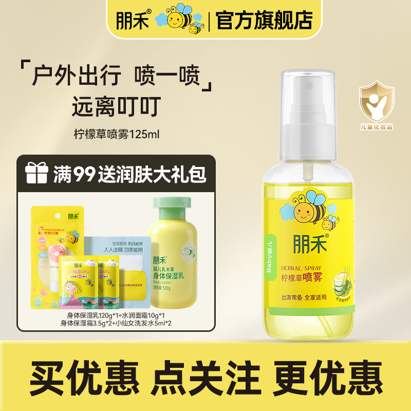 朋禾婴幼儿柠檬草喷雾植萃呵护夏日嗡不扰居家出游户外常备花露水