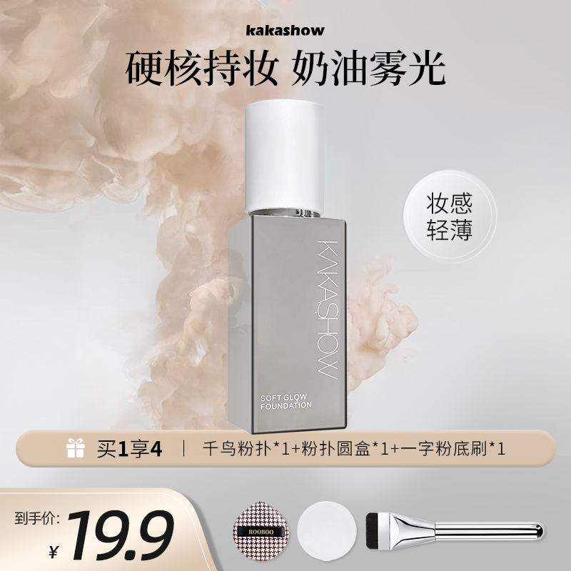 【买1享4】kakashow柔光无瑕粉底液持妆遮瑕持久不易脱妆粉霜推荐
