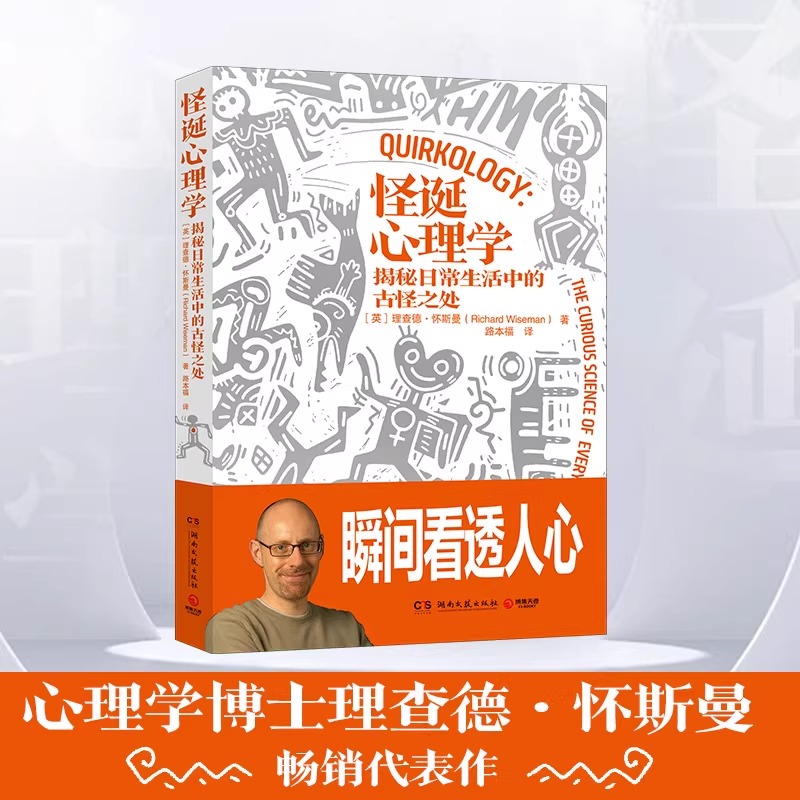 怪诞心理学:揭秘日常生活中的古怪之处 新华书店正版