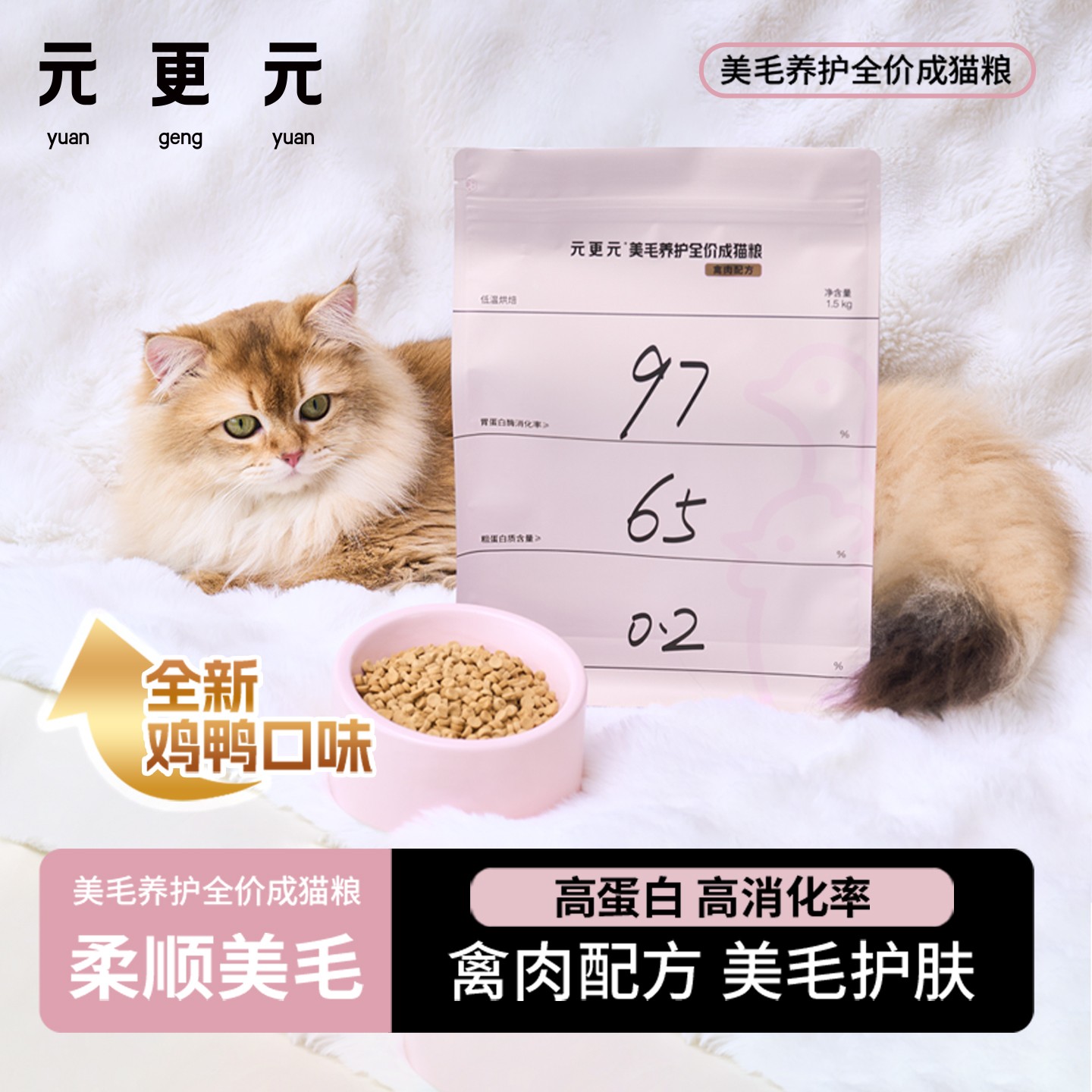 元更元猫粮 美毛养护低温烘焙全价成猫粮营养无谷高蛋白 鸡鸭配方