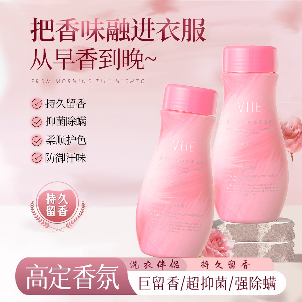 VHE留香珠洗衣凝珠持久留香衣物清洁柔顺护色适持久衣服香氛香水