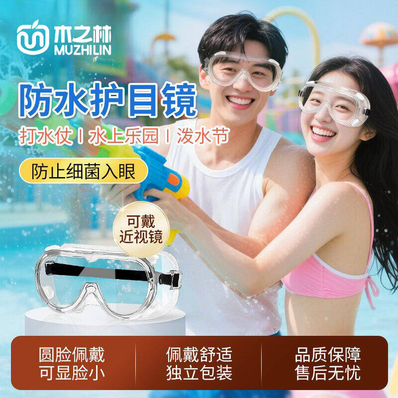 漂流护目眼镜防飞溅防水冲击防雾护目眼镜打水仗水上乐园防护眼镜
