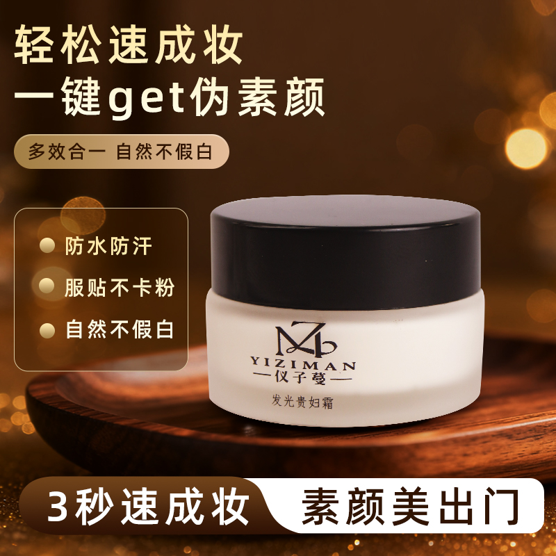 仪子蔓发光贵妇霜蕴含多种嫩肤成分提靓沁润肌肤