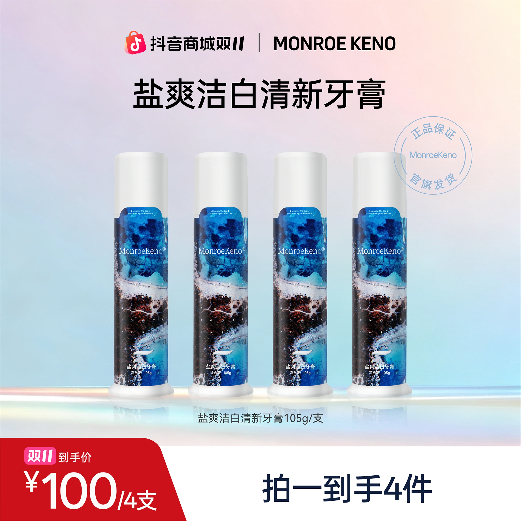 MonroeKeno（TD专属）色修海盐美白牙膏105g/支美白/清洁/（到手4支）