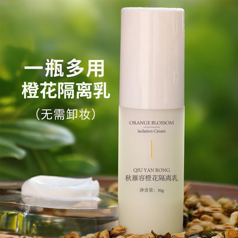 橙花隔离霜日间清爽水感不黏腻无需卸妆素颜霜