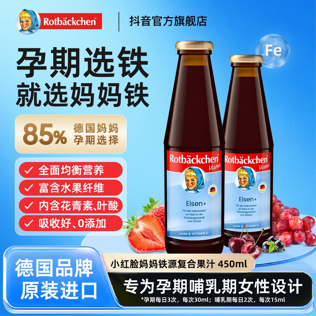 德国小红脸妈妈铁女性铁营养液孕妇 铁剂450ml液体rotbackchen