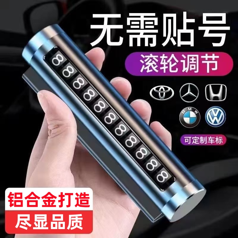 汽车车载临时停车号码牌创意滚轮式挪车电话号码牌车内装饰用品