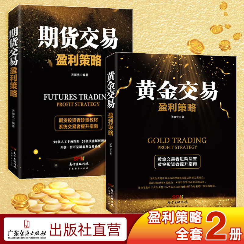 期货交易 黄金交易盈利策略 从入门到精通 期货书籍经典