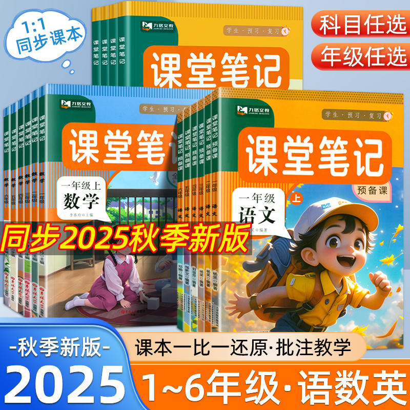 2025秋课堂笔记一二三四五六年级上下册同步人教版语数英教材全解