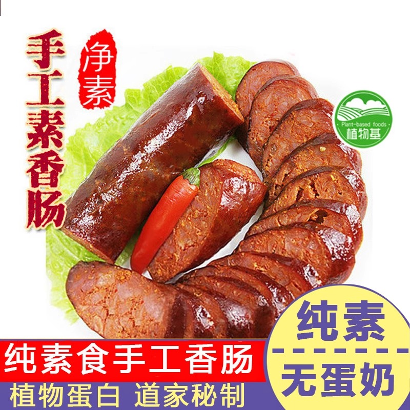 纯素斋九福素肠素食佛家火腿豆制品人造素肉素香肠高蛋白食品零食