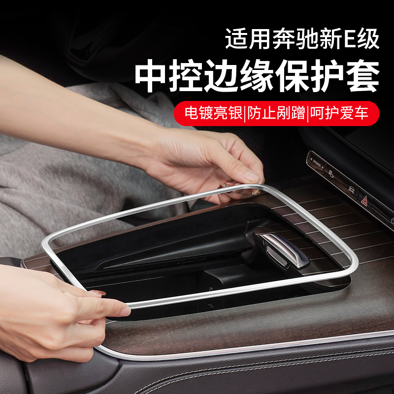 24-26款奔驰E级E300L中控排挡面板边缘保护框E260L防刮手改装配件