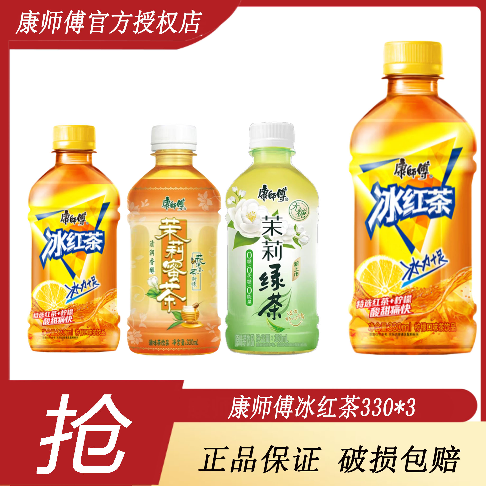 康师傅 无糖茉莉绿茶经典冰红茶小瓶装330ml*3茶饮品多口味尝鲜