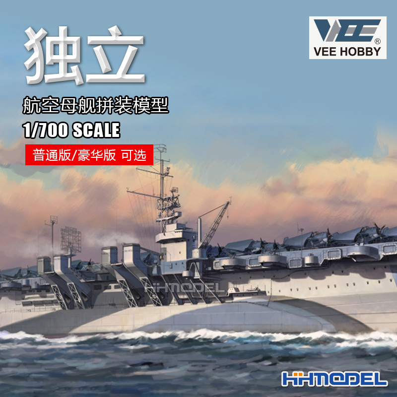 恒辉 未亿VEE 57024 1/700独立号航空母舰普通/豪华版 拼装模型