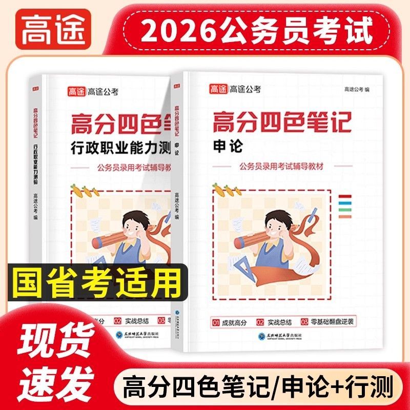 2026年公务员考试行测申论高分四色笔记考公学习资料国考省考通用