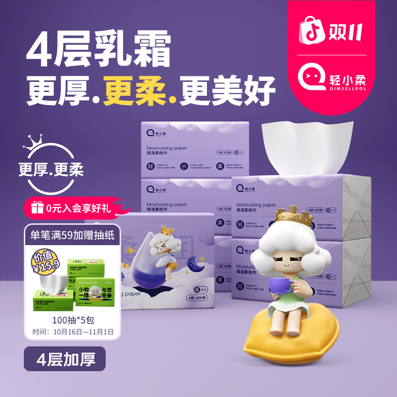 轻小柔4层加厚柔软保湿柔纸600张新生儿超柔纸干湿婴儿乳霜柔纸巾