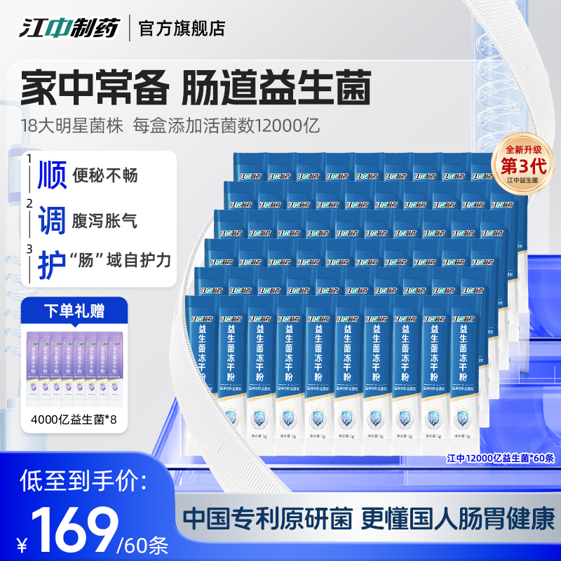【宠粉专属】江中制药12000亿益生菌双歧杆菌活菌型双歧杆菌益生菌