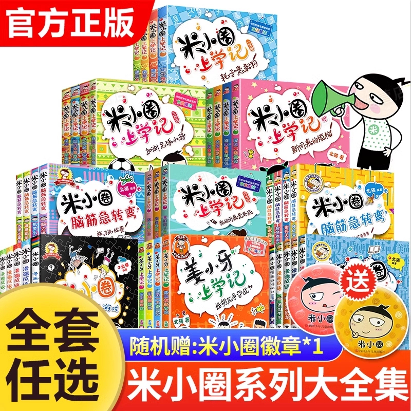 全套米小圈上学记米小圈脑筋急转弯漫画成语一二三四年级非注音版