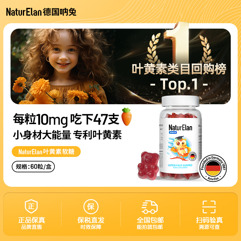 NaturElan德国呐兔 叶黄素软糖儿童叶黄素眼部咀嚼青少年