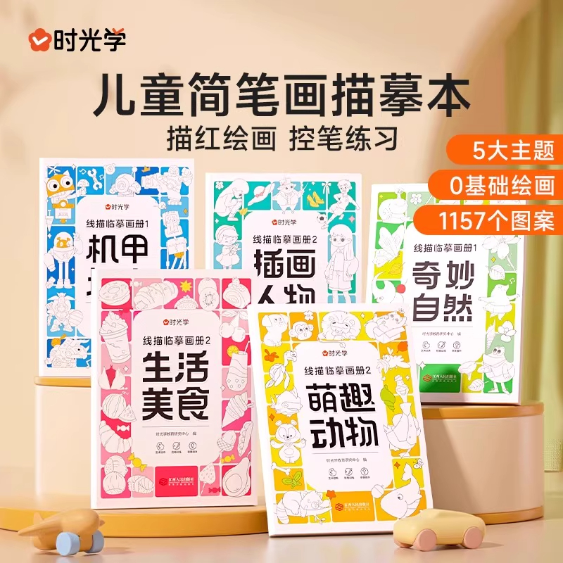 【时光学】线描临摹画册 儿童简笔画幼儿园启蒙卡通人物线稿（全5册）