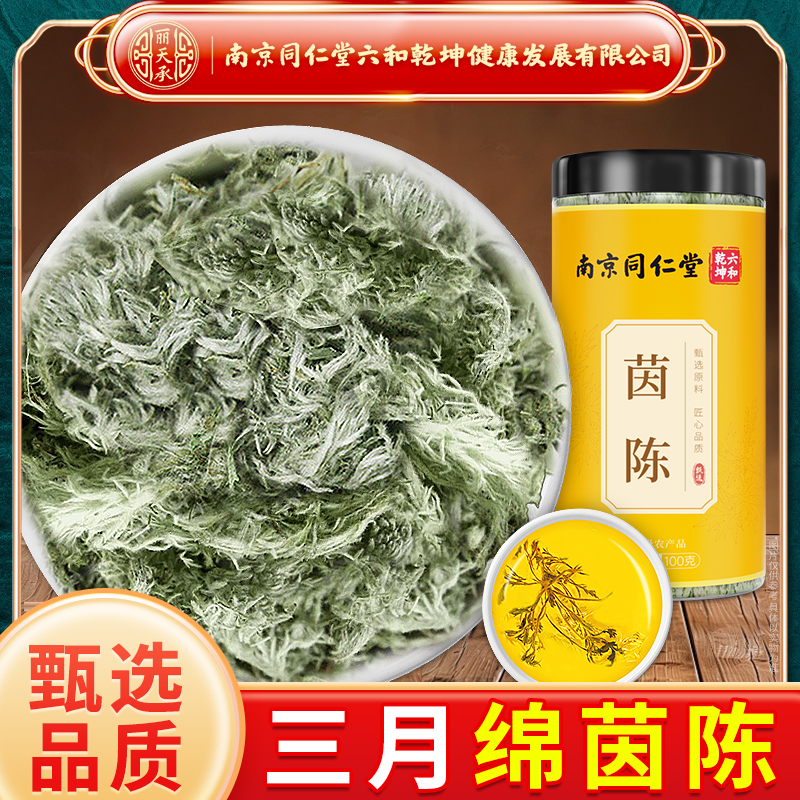 丽天承南京同仁堂茵陈正宗绵茵陈嫩芽茵陈泡水茵陈官方旗舰店正品