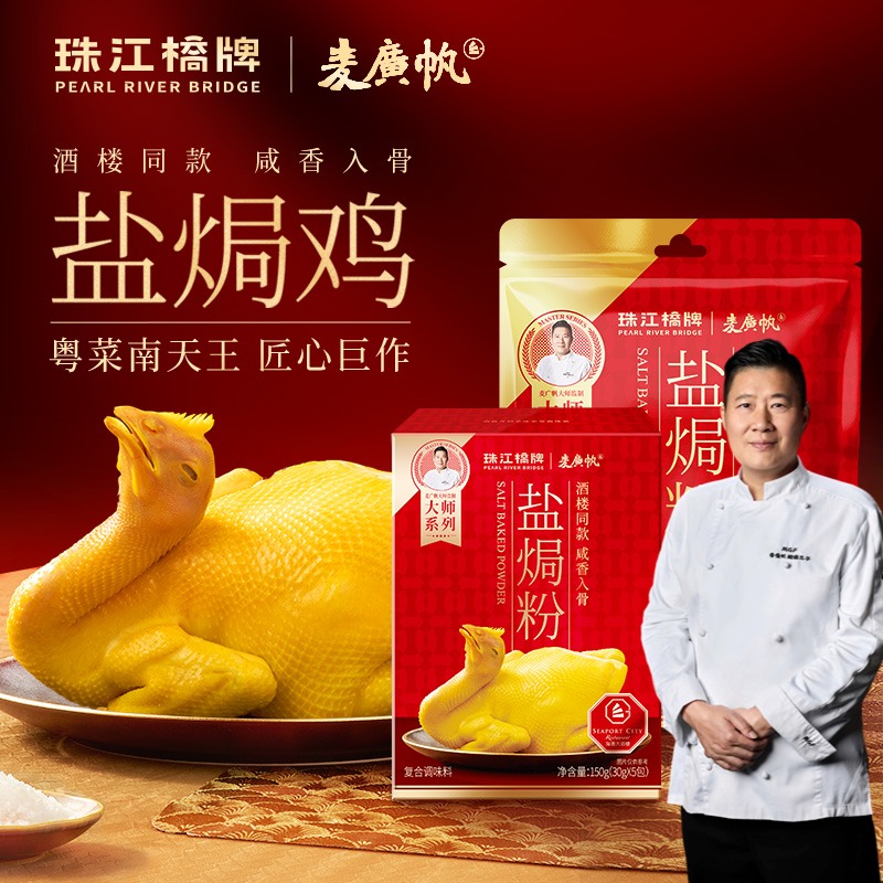 【麦广帆&珠江桥牌】联名盐焗鸡粉美味配料家用腌制盐焗鸡手撕鸡