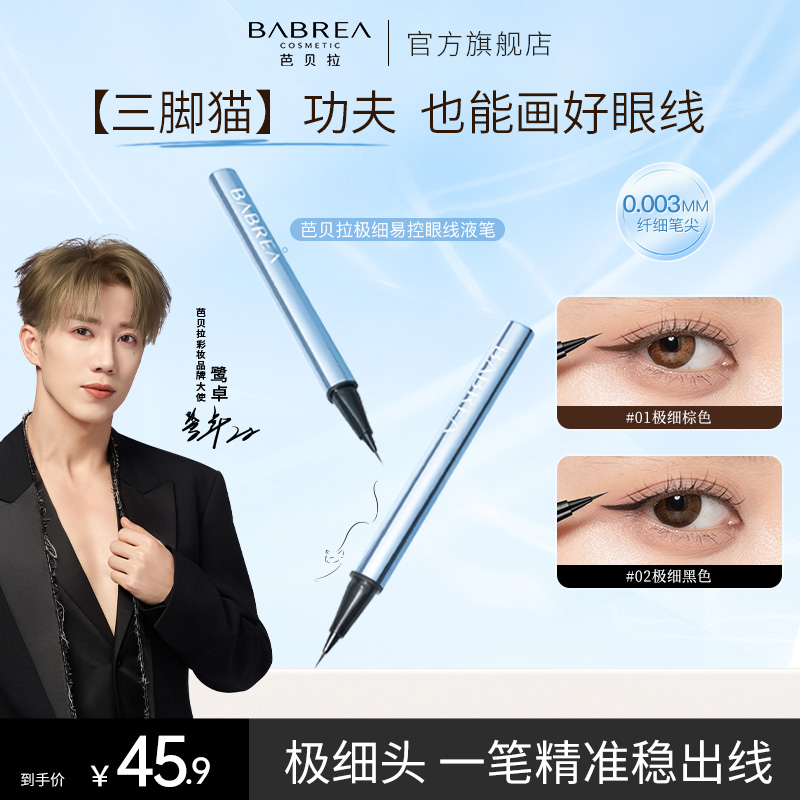 【0.003mm】芭贝拉三角猫眼线笔极细防水汗持妆不晕染眼线液笔新手