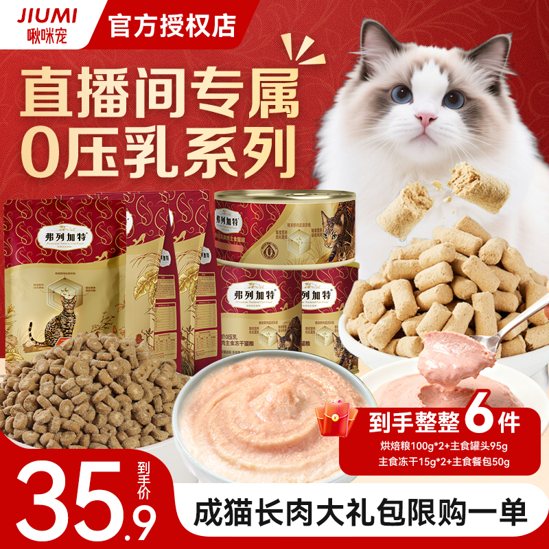 【啾咪宠尝鲜】弗列加特0压乳系列超值试吃大礼包成幼猫增肥套装