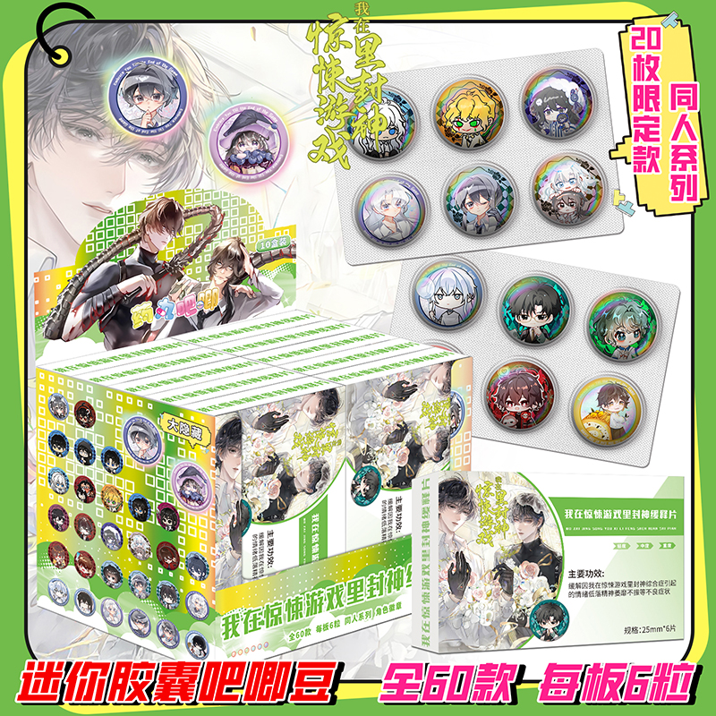 我在惊悚游戏里封神迷你吧唧盲盒周边胸针盲抽银葱拉丝胶囊徽章