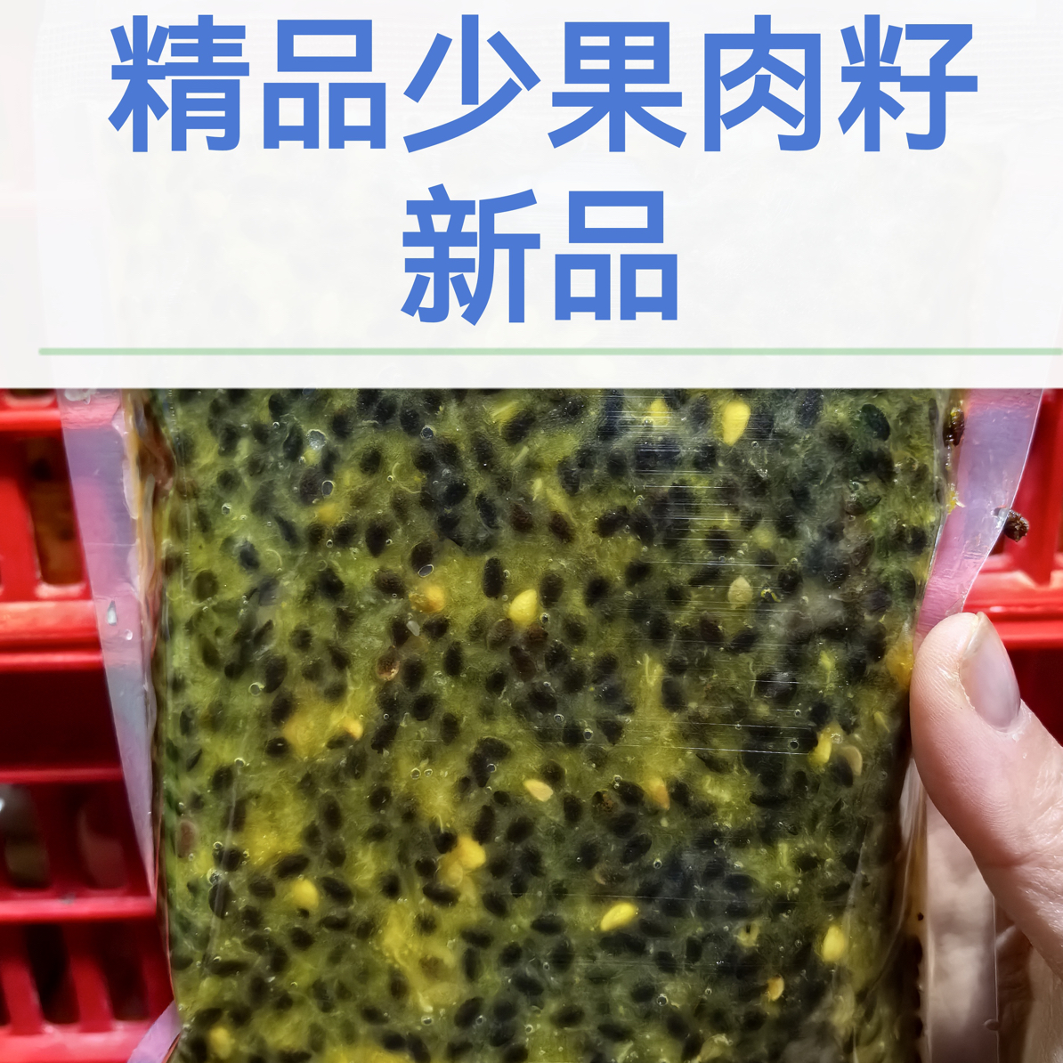 百香果籽（组合链接）