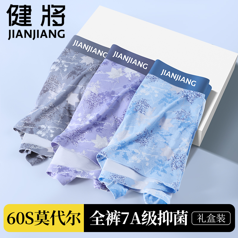 健将设计师高档男士内裤莫代尔无痕平角裤衩秋季新款四角裤礼盒装